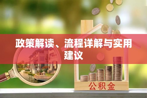 官田政策解读、流程详解与实用建议