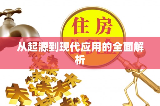 官田从起源到现代应用的全面解析