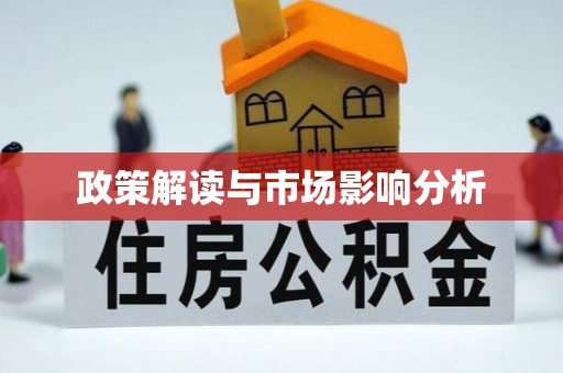 官田政策解读与市场影响分析