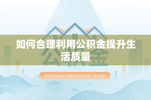 官田如何合理利用公积金提升生活质量
